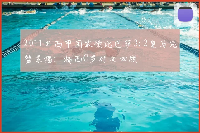 2011年西甲国家德比巴萨3:2皇马完整录播：梅西C罗对决回顾