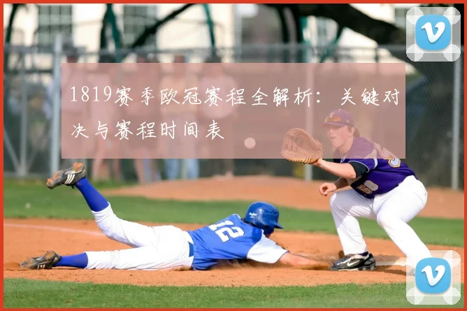 1819赛季欧冠赛程全解析：关键对决与赛程时间表