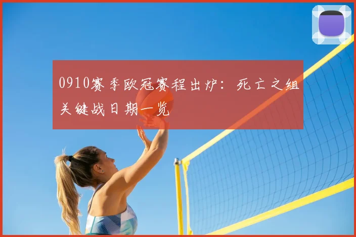 0910赛季欧冠赛程出炉:死亡之组关键战日期一览