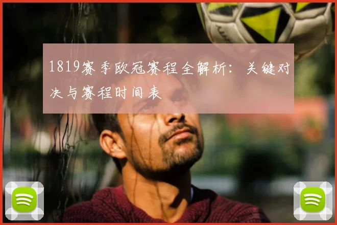 1819赛季欧冠赛程全解析：关键对决与赛程时间表