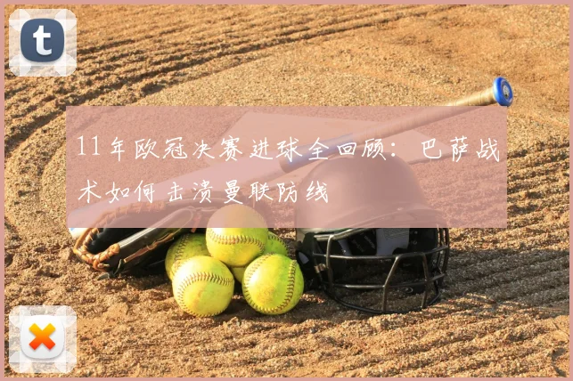 11年欧冠决赛进球全回顾:巴萨战术如何击溃曼联防线