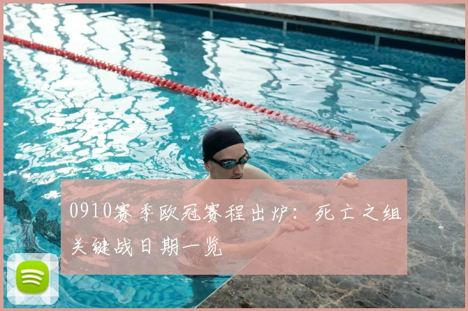 0910赛季欧冠赛程出炉:死亡之组关键战日期一览