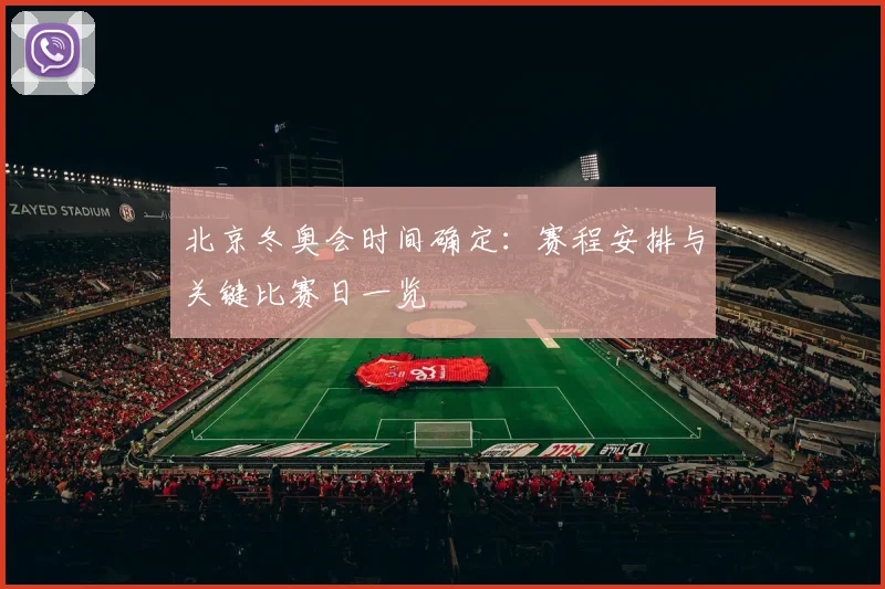 北京冬奥会时间确定：赛程安排与关键比赛日一览