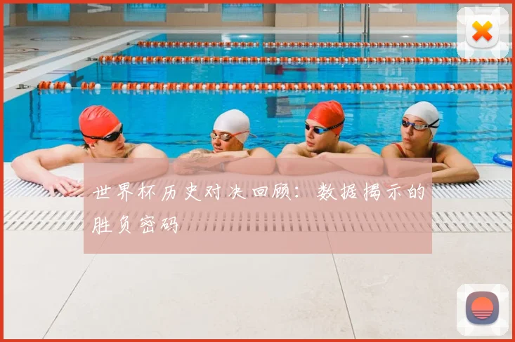 世界杯历史对决回顾：数据揭示的胜负密码