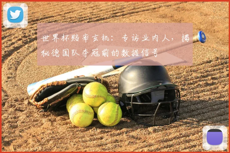 世界杯赔率玄机：专访业内人，揭秘德国队夺冠前的数据信号