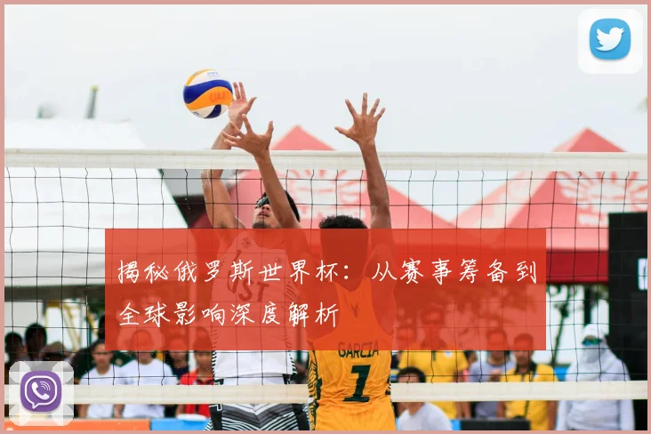 揭秘俄罗斯世界杯：从赛事筹备到全球影响深度解析
