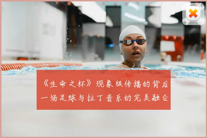 《生命之杯》现象级传播的背后:一场足球与拉丁音乐的完美融合