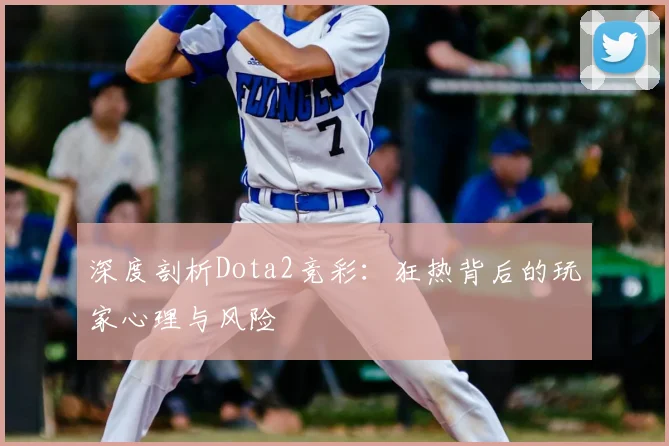 深度剖析Dota2竞彩:狂热背后的玩家心理与风险