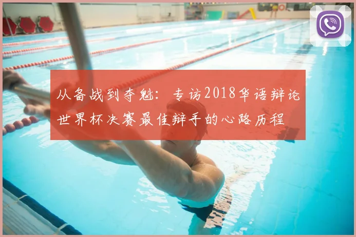 从备战到夺魁：专访2018华语辩论世界杯决赛最佳辩手的心路历程